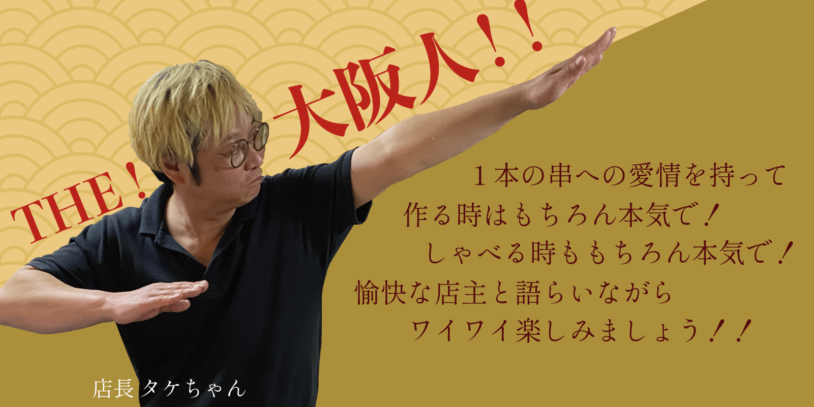 店長タケちゃん